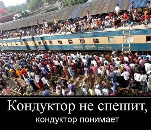 Кондуктор не спешит КОНДУКТОР ПОНИМЗеТ