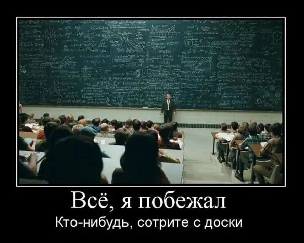 Всё я побежал Кто нибудь сотрите с доски