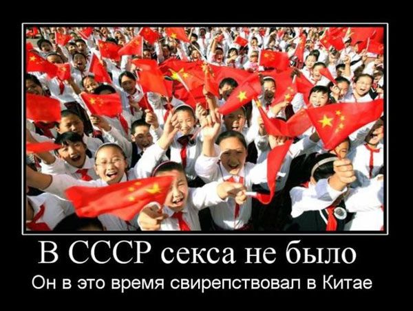 В СССР секса не было ОН В ЭТО время свирепствовап В Китае