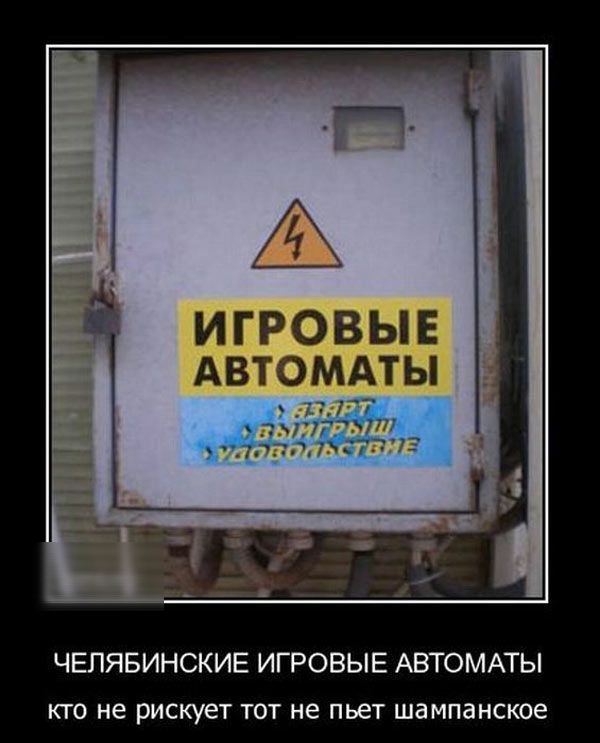 ЧЕЛЯБИНСКИЕ ИГРОВЫЕ АВТОМАТЫ кто не рискует тот не пьет шампанское