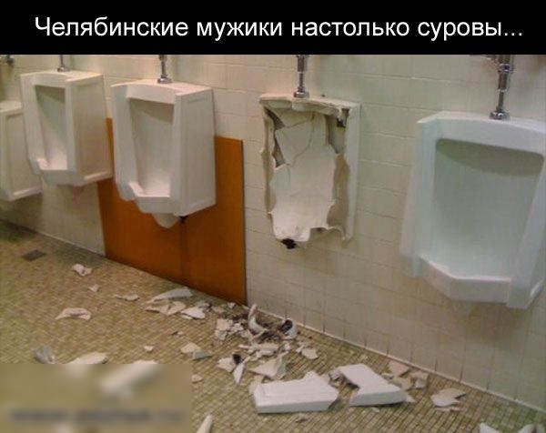 Челябинские мужики нас ько суровь
