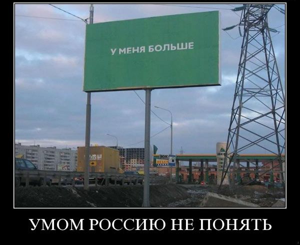у меня вольШЕ УМОМ РОССИЮ НЕ ПОНЯТЬ