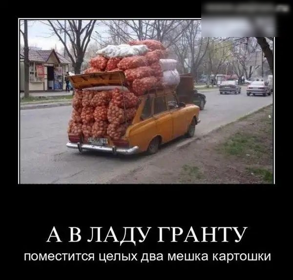А В ЛАДУ ГРАНТУ ПОМеСТИТСЯ целых два мешка картошки
