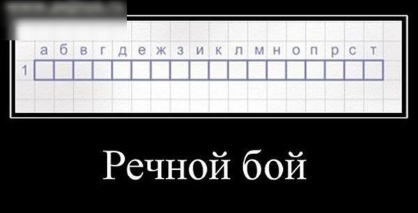 Речной бой