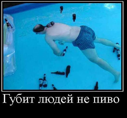 Губит людей не пиво