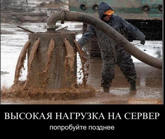 ВЫСОКАЯ НАГРУЗКА НА СЕРВЕР попробуйте позднее