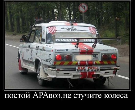 постой АРАвозне стучите колеса