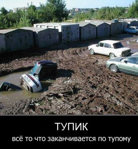 ТУПИК всё то что заканчивается по тупому
