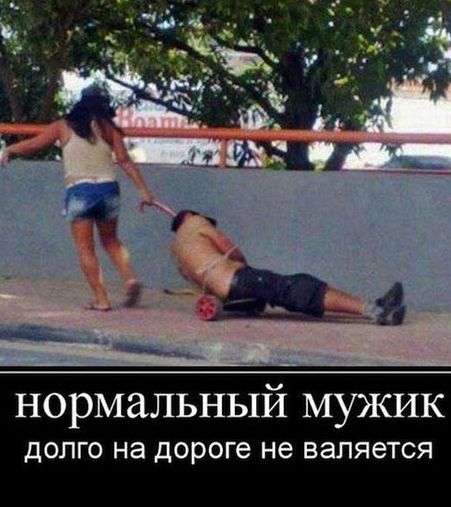 нормальный мужик ДОЛГО на дороге не ВЭЛЯёТСЯ