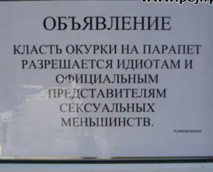 ОБЪЯВЛЕНИЕ КЛАСТЬ окурки НА ПАРАПЕТ РАЗРЕШАЕТСЯ ИДИОТАМ и отнимльным пжлствитвлям КСУАЛЬНЫХ НЗНЫПИНСТВ