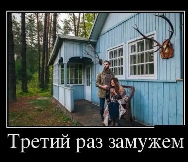 Третий раз замужем
