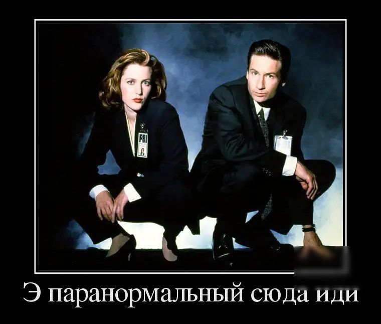 Э паранормальный сюда иди
