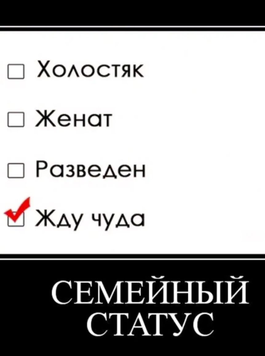 11 ХОАОСТЯК Ш Женат С РозвеАен щ Жду чудо СЕМЕЙНЫЙ СТАТУС