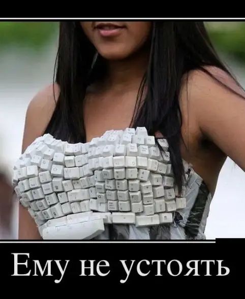 Ему не устоять