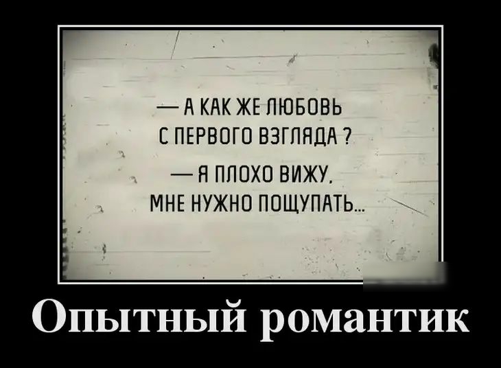 д КАК ЖЕ ЛЮБОВЬ С ПЕРВОГО ВЗГПНДА Н ПЛОХО ВИЖУ МНЕ НУЖНО ПОЩУПАТЬ Опытный романтик
