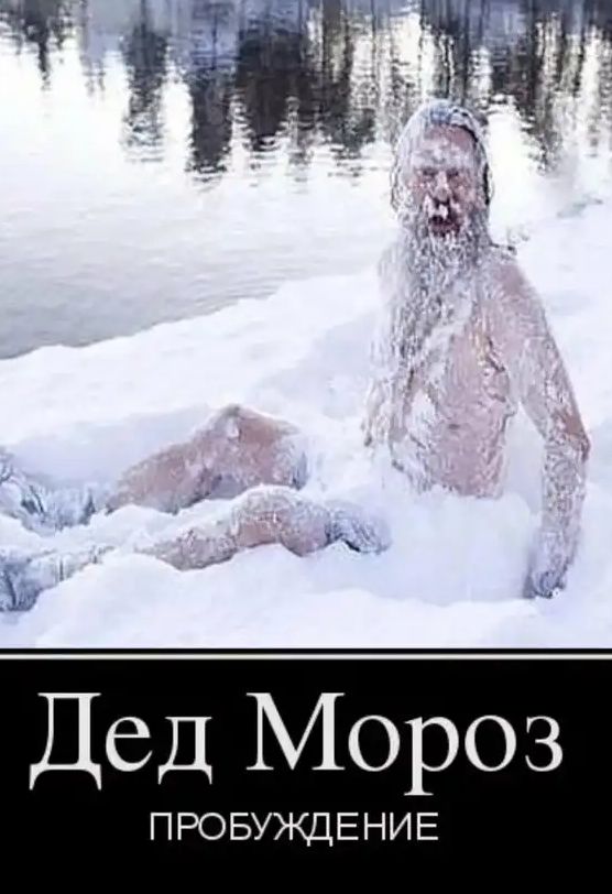 Дед Мороз ПРОБУЖДЕНИЕ