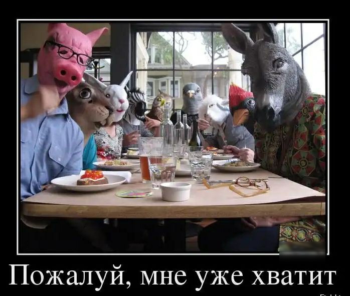 мне уже хватит й Пожалу