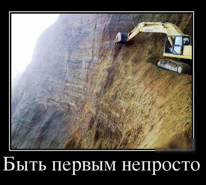 кН БЫТЬ первым непросто