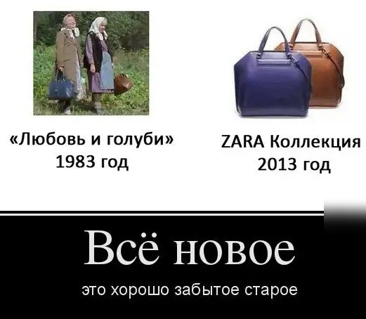 Любовь и голуби 2АКА Коллекция 1983 год 2013 год Всё новое ЭТО ХОРОШО забытое старое