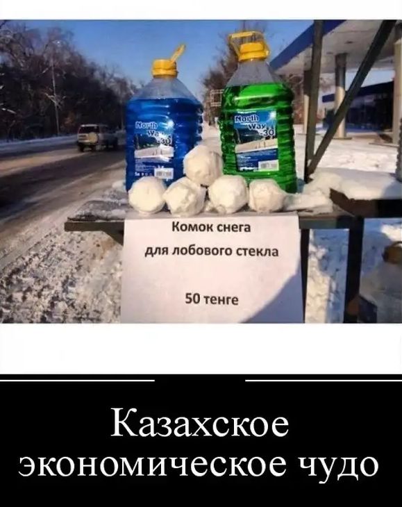 Комои снега для лобового стекла 50 тенге Казахское экономическое чудо