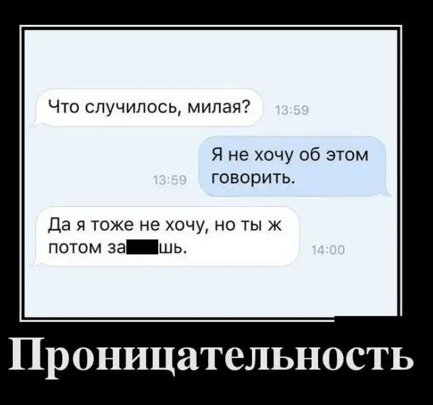 Что случилось милая Я не хочу об этом говорить Да я тоже не хочу но тыж потом за шь Пр ОНИЦЗТВЛЬНОСТЬ