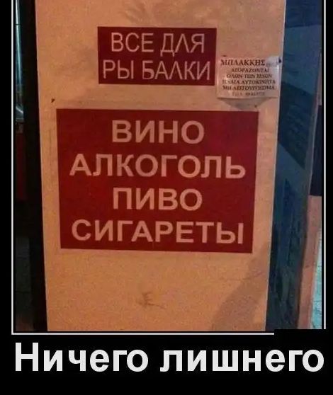 Ничего лишнего