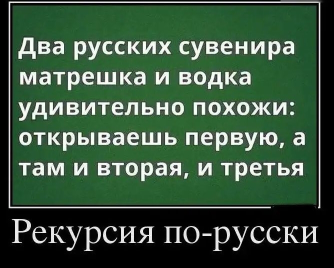 два русских сувенира матрешка и водка удивительно похожи открываешь первую а там и вторая и третья Рекурсия по русски