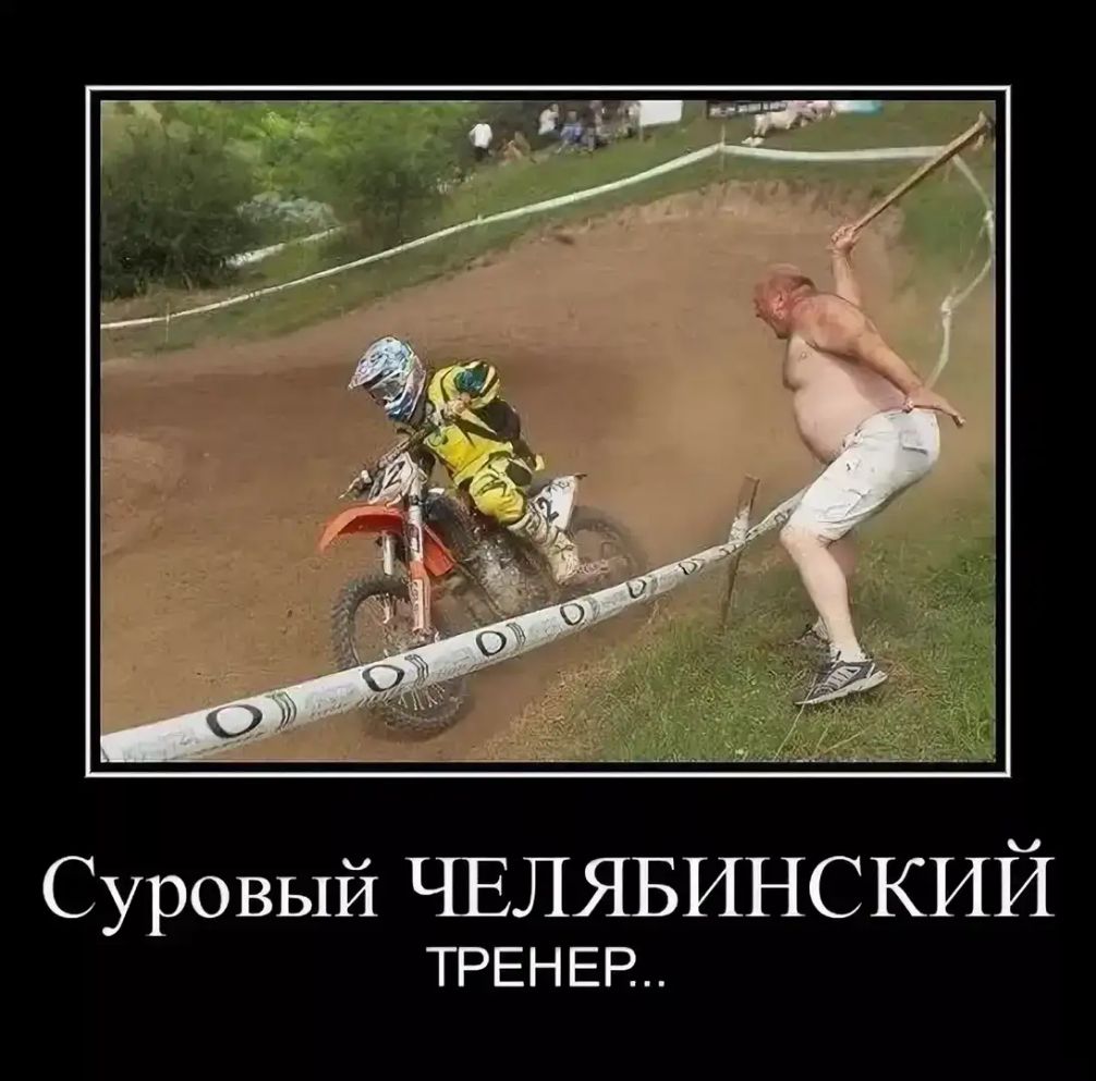 Суровый ЧЕЛЯБИНСКИЙ ТРЕНЕР
