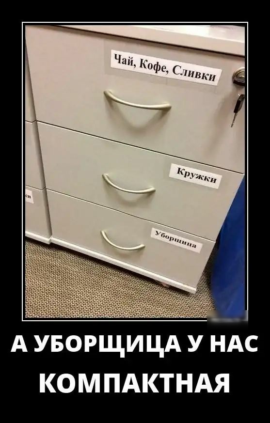 А УБОРЩИЦА У НАС КОМПАКТНАЯ