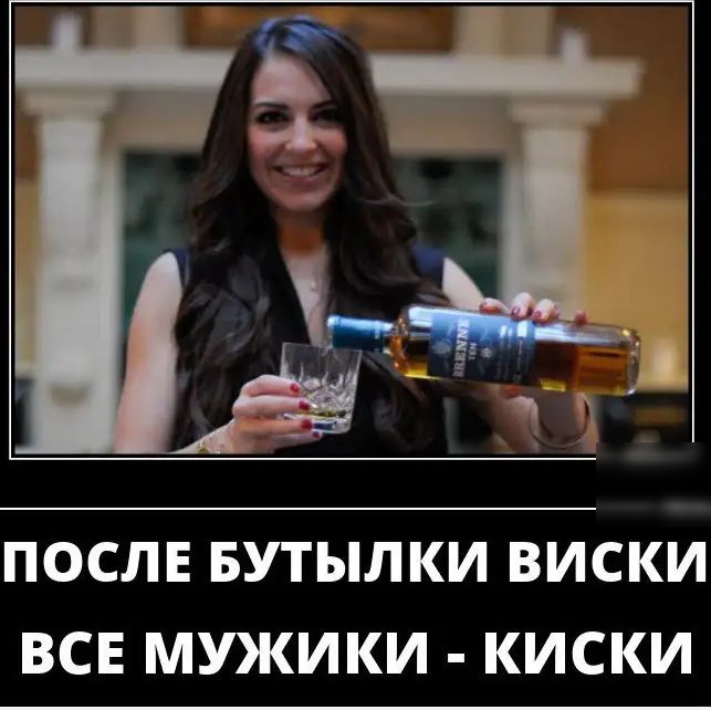 ПОСЛЕ БУТЫЛКИ ВИСКИ ВСЕ МУКИКИ КИСКИ