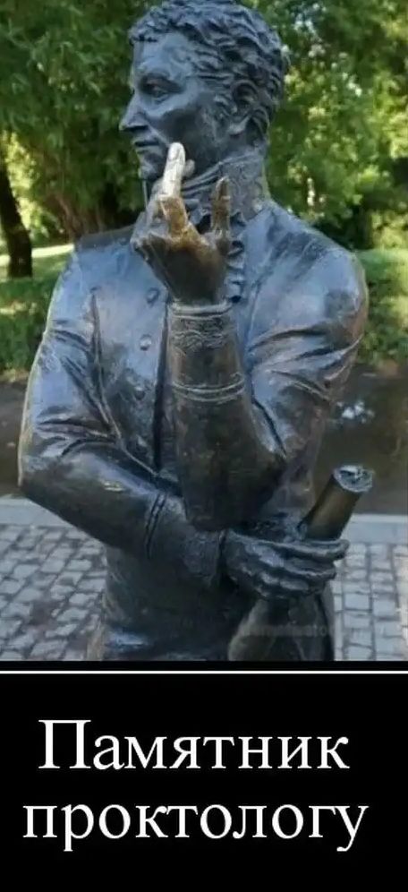 Памятник проктологу