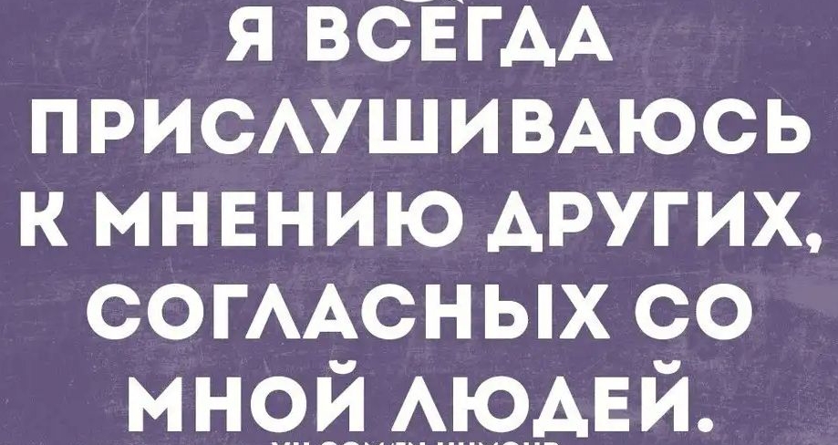 Я ВСЁГАА ПРИСАУШИВАЮСЬ К МНЕНИЮ АРУГИХ СОГААСНЫХ со МНЧЙАЩАЕЙ