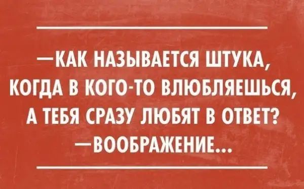 КАК НАЗЫВАЕТСЯ ШТУКА КОГДА В КОГО ТО ВЛЮБЛЯЕШЬСЯ А ТЕБЯ СРАЗУ ЛЮБЯТ В ОТВЕТ ВООБРАЖЕНИЕ