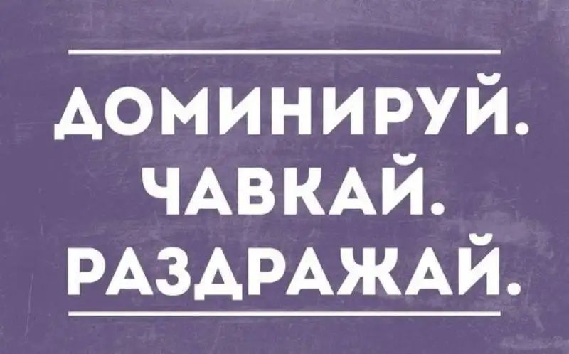 Аоминируй ЧАВКАЙ РАЗАРАЖАЙ