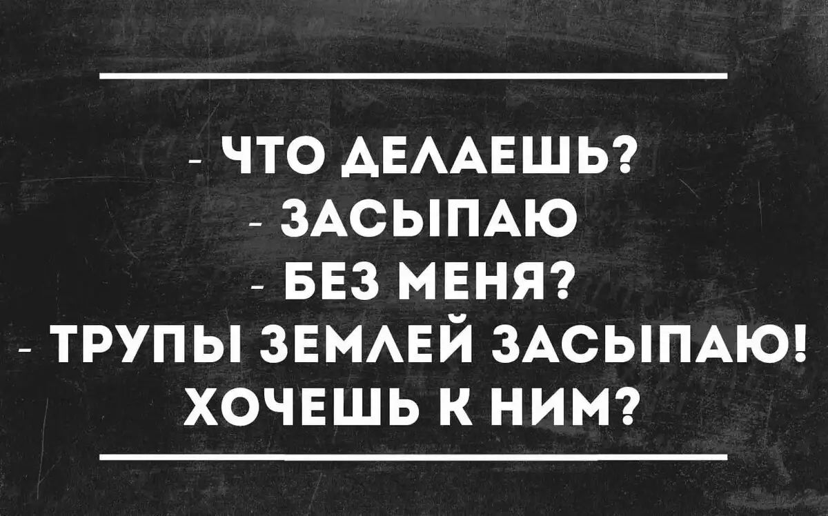 ЧТО АЕААЕШЬ ЗАСЫПАЮ БЕЗ МЕНЯ ТРУПЫ ЗЕМАЕЙ ЗАСЫПАЮ ХОЧЕШЬ К НИМ