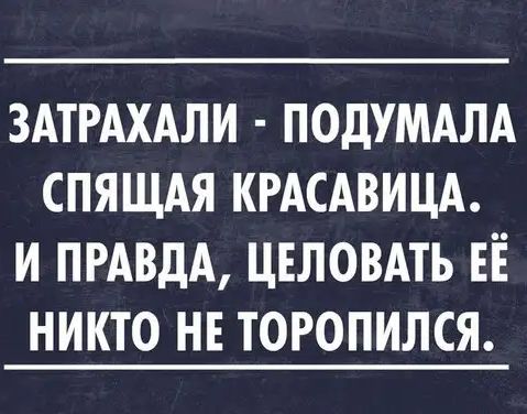 ЗАТРАХАЛИ ПОДУМАЛА СПЯЩАЯ КРАСАВИЦА И ПРАВДА ЦЕЛОВАТЬ ЕЁ НИКТО НЕ ТОРОПИЛСЯ