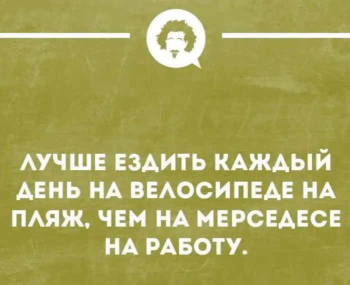 __ АУЧШЕ ЕЗАИТЬ КАЖАЫЙ АЕНЬ НА ВЕАОСИПЕАЕ НА ПАяж чем НА мерсвАЕсв НА РАБОТУ