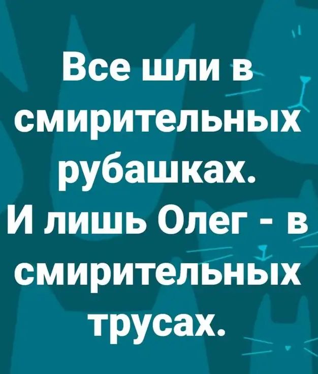 Все шли в смирительНыхі рубашках И лишь Олег 3 смирительных трусах