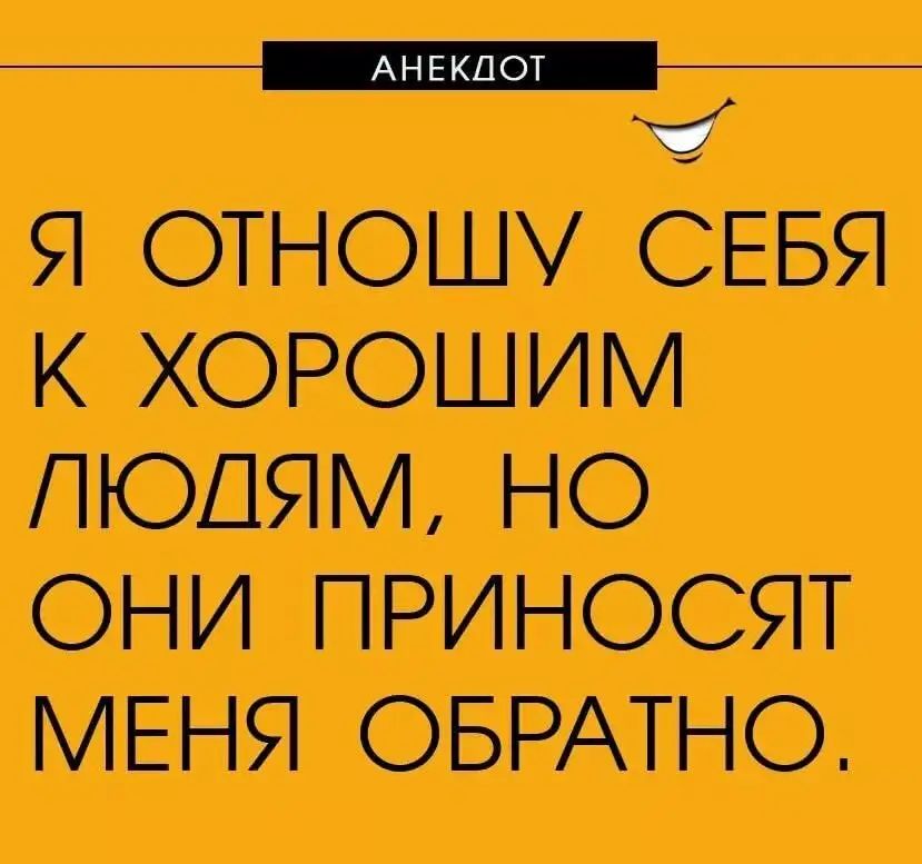 Я ОТНОШУ СЕБЯ К ХОРОШИМ ЛЮДЯМ НО ОНИ ПРИНОСЯТ МЕНЯ ОБРАТНО