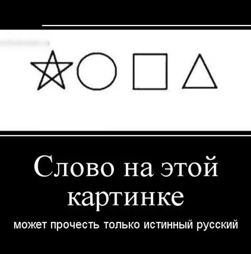 ЁОША Слово на этой картинке МОЖЕТ прочесть ТОЛЬКО ИСТИННЫЙ РУССКИЙ
