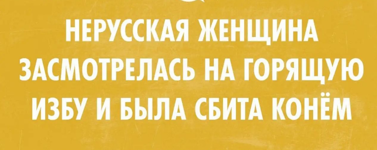 Угораздило это. Чтобы вас не разнесло. Приколы в картинках с надписями поржать. Приколы про отношения в картинках с надписями поржать. Приколы в картинках с надписями поржать до слез.