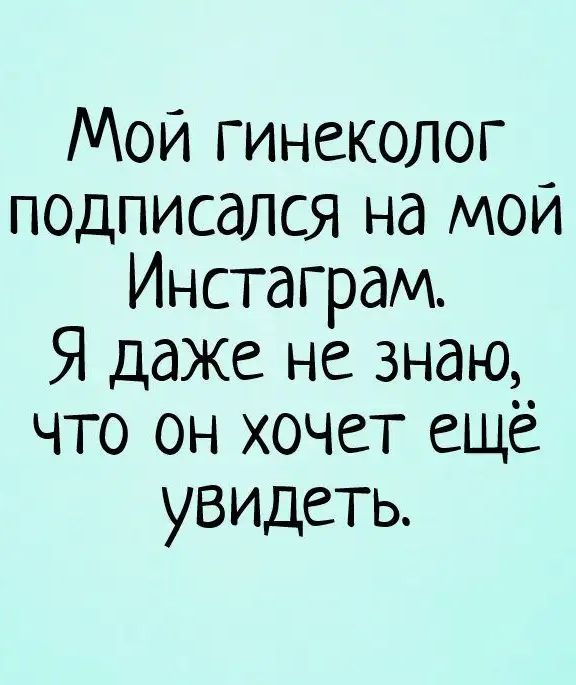 Мой гинеколог подписался на мой Инстагрдм Я даже не знаю что он хочет ещё увидеть