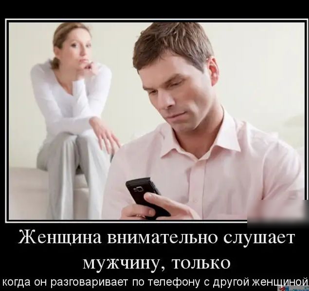 Женщина внимательно слушает МУЖЧИНУ ТОЛЬКО когда он разговаривает по телефону с другой жен