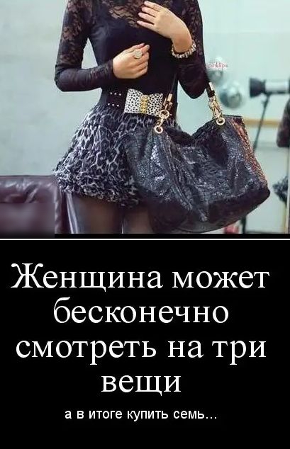 ТЖ Женщина может бесконечно смотреть на три вещи а в итоге купить семь