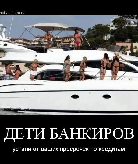 пап мнп ДЕТИ БАНКИРОВ устали от ваших просрочек по кредитам