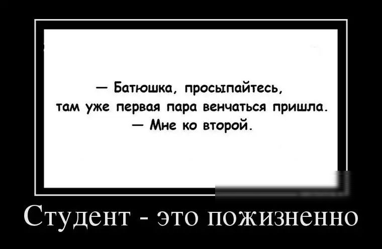 Батюшка просыпайтесь там уже первая пара венчаться пришла Мне ко второй Студент это пожизненно