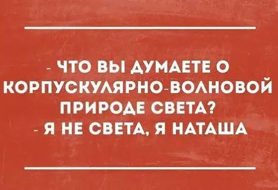 _ что вы АУМАЕТЕ о корпускумрно вошовой природе свети я не СВЕТА я НАТАША
