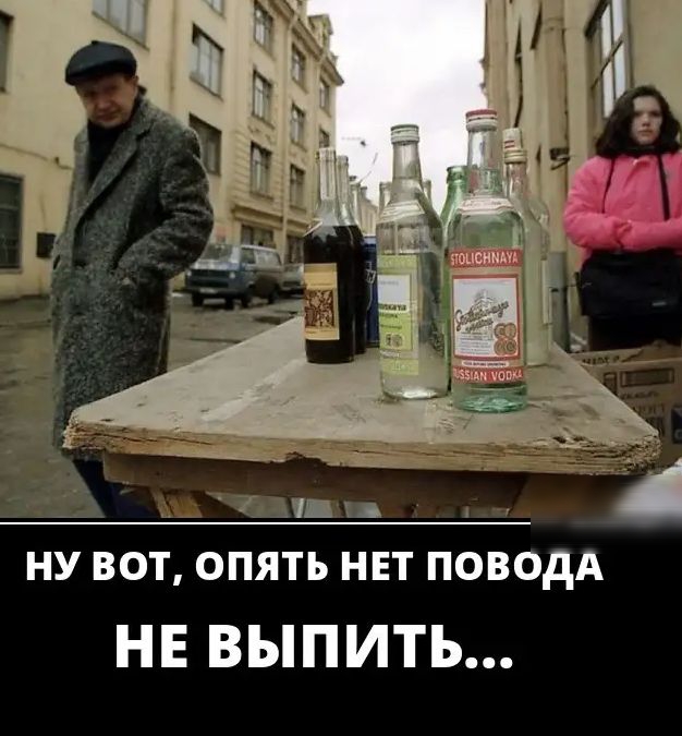 _ _ л кд НУ ВОТ ОПЯТЬ НЕТ ПОВОДА НЕ выпить
