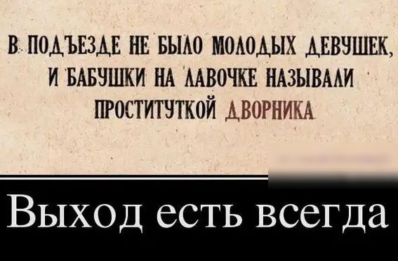 в подъвзм нв вьмо мммых дввчшвк и БАвчшки НА ААВОЧКЕ НАЗЫВААИ пгоститнткой АВОРНИКА Выход есть всегда
