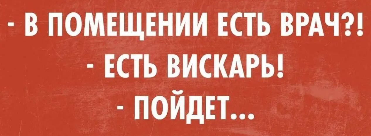 в помвщвнии ЕСТЬ ВРАЧ есть вискдры пойди
